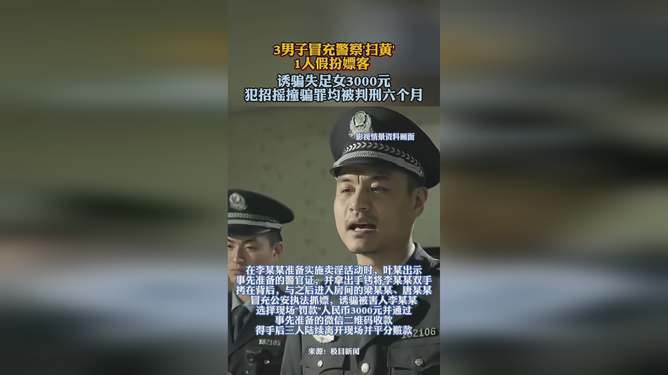 冒充警察劈腿三女，道德败坏与法纪不容_精密解答