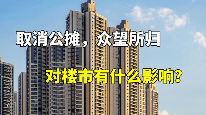 取消楼房公摊，重塑房地产市场公平透明的新篇章_精准落实