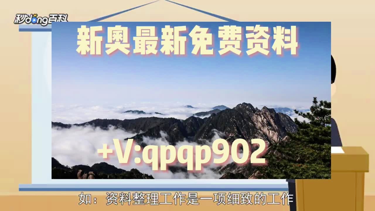 新奥全年免费资料大全优势_标配版87.295——最佳精选落实