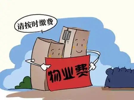 公务员欠物业费将被上报？官方回应背后的故事