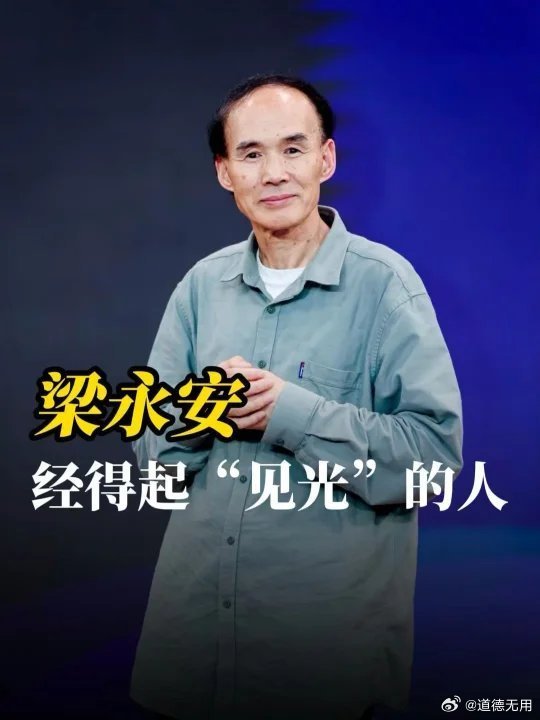 复旦大学梁永安教授的智慧箴言，一段引人深思的话