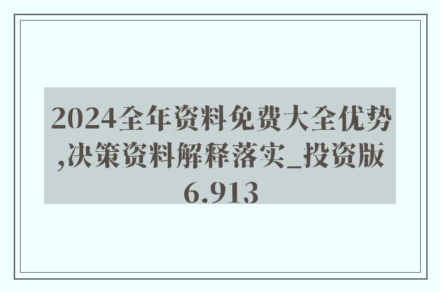 2024年全年資料免費大全優勢_X71.270——成功之路的必经之路