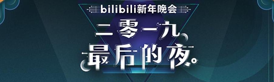 一、雷军与B站跨年晚会的梦幻联动