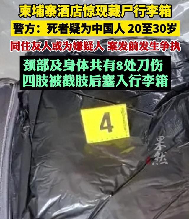 柬埔寨行李箱藏尸 死者疑为中国人