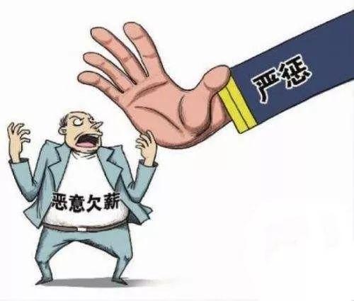 国家对恶意欠薪规定的深度解读