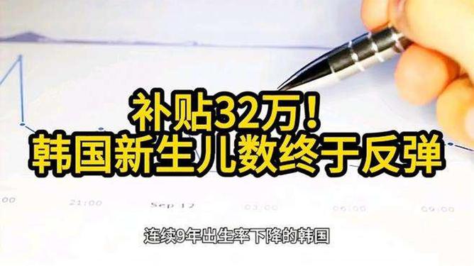 韩国一孩家庭出生头两年可获32.8万元，育儿补贴背后的幽默真相