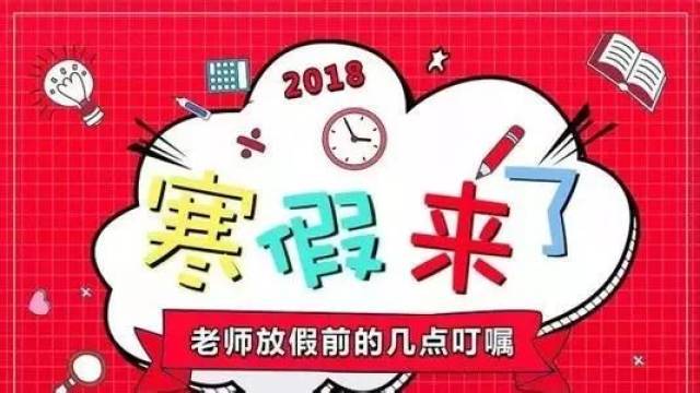 家长投诉提前放寒假背后的深思