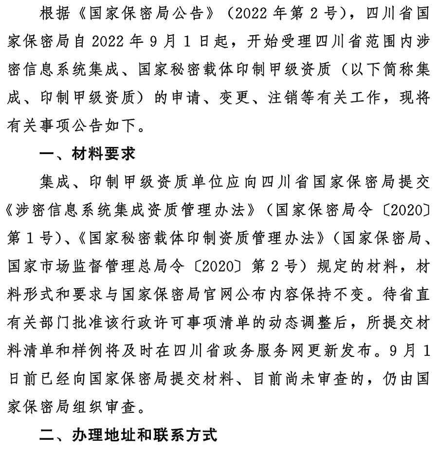 国家保密局1号公告，保密之重，责任至上