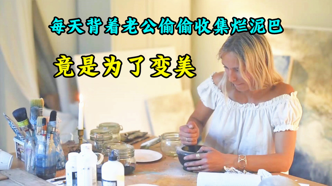 我可以烂在泥里，但要把她托起