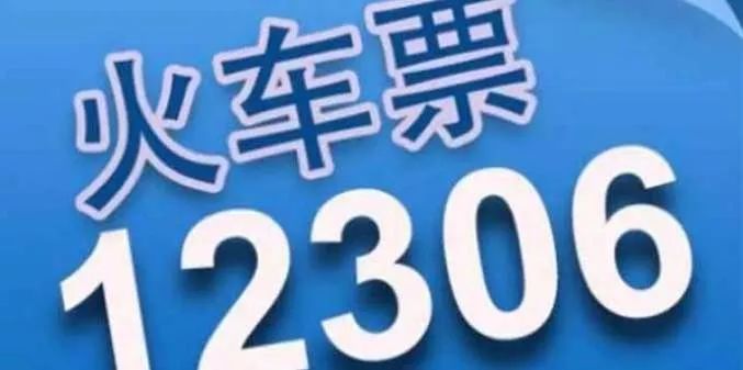 针对抢票软件，八问八答，深度解析12306的抢票风云