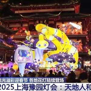 首个世界非遗版春节年味满满