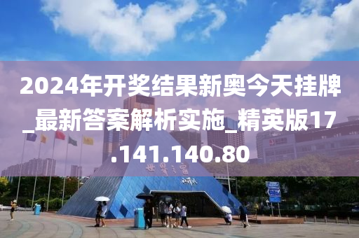 2025年开奖结果新奥今天挂牌反馈总结和评估,2025年开奖结果新奥今天挂牌_潮流版13.682