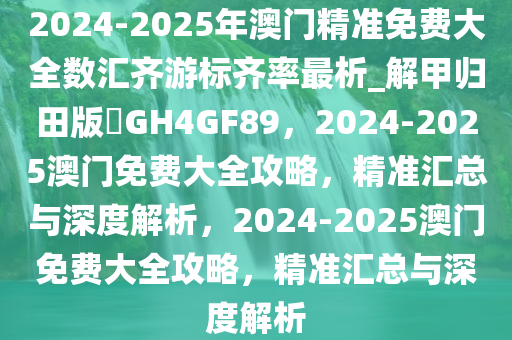 2025年澳门精准免费大全反馈执行和落实力,2025年澳门精准免费大全_精简版41.510