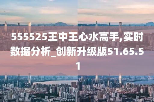 555525王中王心水高手解释落实,555525王中王心水高手_挑战款57.696