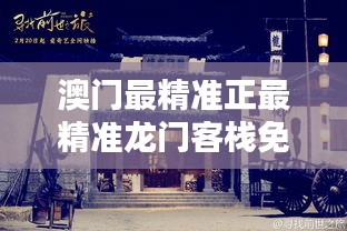 澳门免费最精准龙门客栈图库细化方案和措施,澳门免费最精准龙门客栈图库_经典版60.476