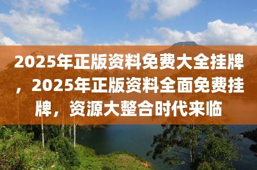 2025年正版资料免费大全挂牌有问必答,2025年正版资料免费大全挂牌_S13.727