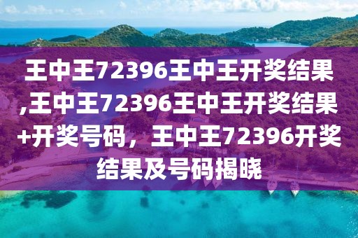 王中王72396王中王开奖结果全新精选解释落实,王中王72396王中王开奖结果_FT37.773