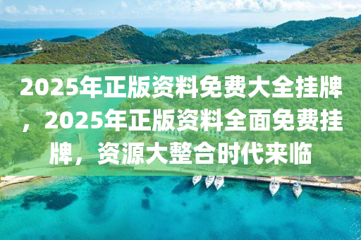 2025年正版资料免费大全挂牌反馈评审和审查,2025年正版资料免费大全挂牌_android39.802