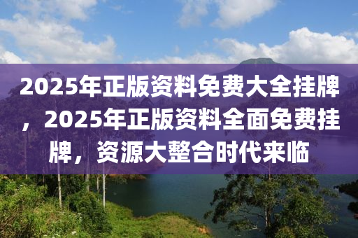 2025年正版资料免费大全挂牌详细说明和解释,2025年正版资料免费大全挂牌_精英款59.455