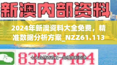 新澳精准正版免费大全精密解答,新澳精准正版免费大全_Gold57.21