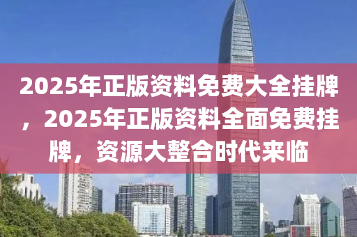 2025年正版资料免费大全挂牌精选解释,2025年正版资料免费大全挂牌_冒险版93.997