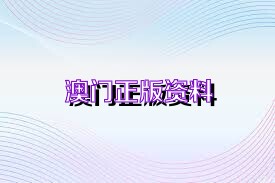 2025澳门正版资料大全最佳精选落实,2025澳门正版资料大全_QHD版63.307