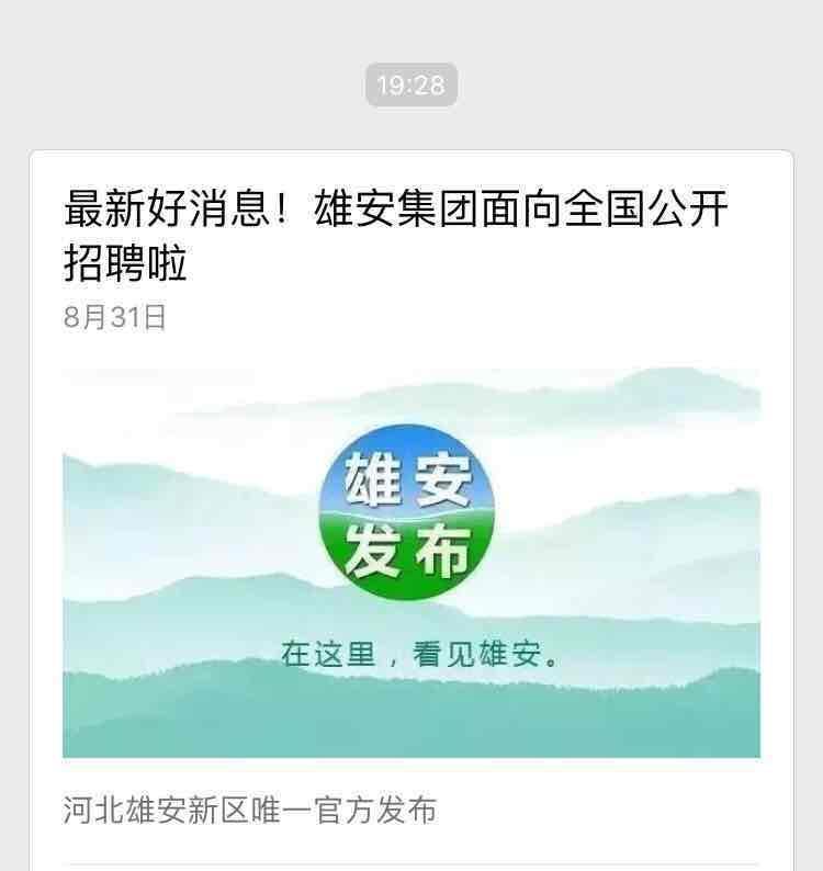 雄安集团辟谣招万人，真相背后的故事