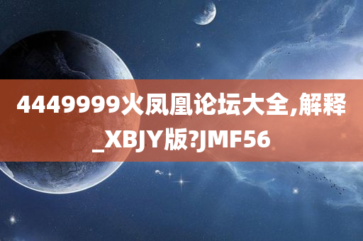 4449999火凤凰论坛大全反馈落实,4449999火凤凰论坛大全_MT10.633