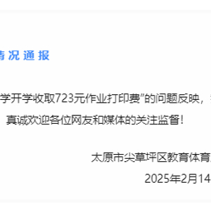 震惊！高中打印费高达723元，背后真相揭秘！