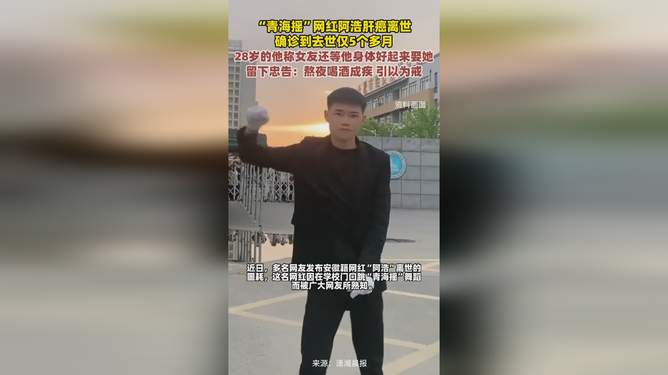 28岁青海摇网红阿浩肝癌不治去世，生命的脆弱与梦想的追寻