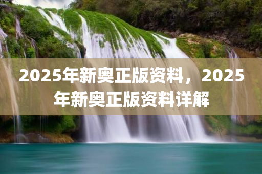 2025新奥正版资料免费开放！你绝对想不到的反馈记录与整理成果曝光！OP77.457的神秘面纱揭开！