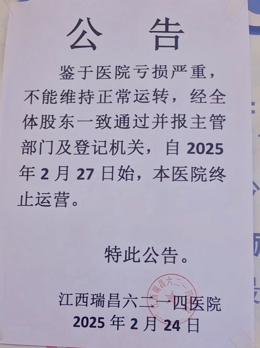 震惊！江西一医院悄然终止运营，究竟隐藏着怎样的真相？