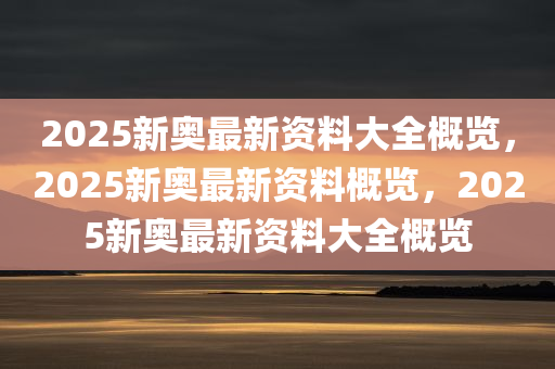 揭开2025年新奥正版资料最新更新和MT67.187的神秘面纱，答案让你惊愕不已！