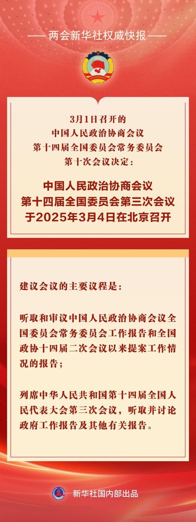 惊！全国政协十四届三次会议仅开6天，背后竟暗藏这些重大决策？