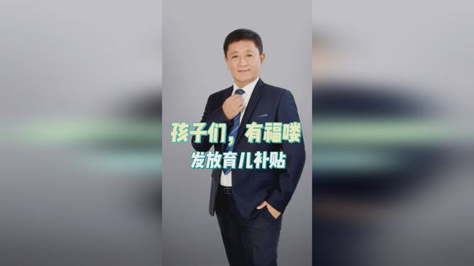 重磅！政府发钱养娃，这笔育儿补贴你领到了吗？