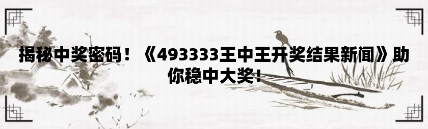 惊爆！555525王中王心水高手揭秘，67.67投资版背后的反馈执行与跟进，竟暗藏如此玄机？