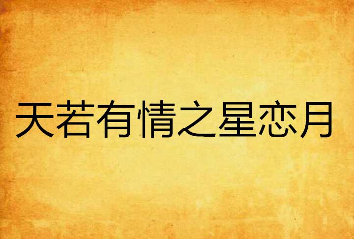 天若有情再掀热潮！经典背后的情感密码，为何越品越有味？