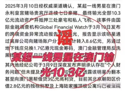 震惊！男子造谣顶流明星澳门豪赌10亿被拘，真相竟如此惊人！