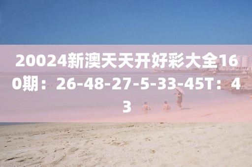 震惊！20024新澳天天开好彩大全160期竟藏惊人秘密？yShop55.757反馈执行引爆全网热议！