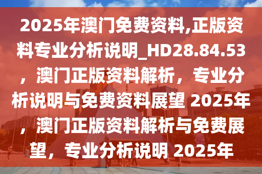 惊爆！2025澳门免费资料大揭秘，正版资料背后的惊天秘密，The29.272隐藏的真相，反馈机制竟如此高效！